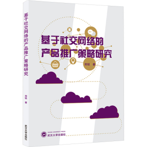 [N]基于社交网络的产品推广策略研究-9787307241633