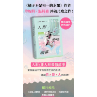 人形爱情故事 + 橘子不是唯一的水果 珍妮特·温特森 作品精选