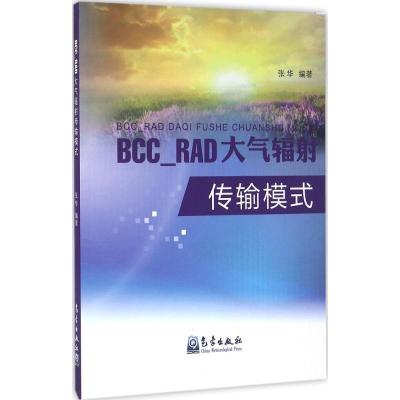 正版新书]BCC_RAD大气辐射传输模式张华9787502963378