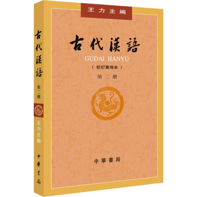 [M]古代汉语 第2册(校订重排本)-9787101132441