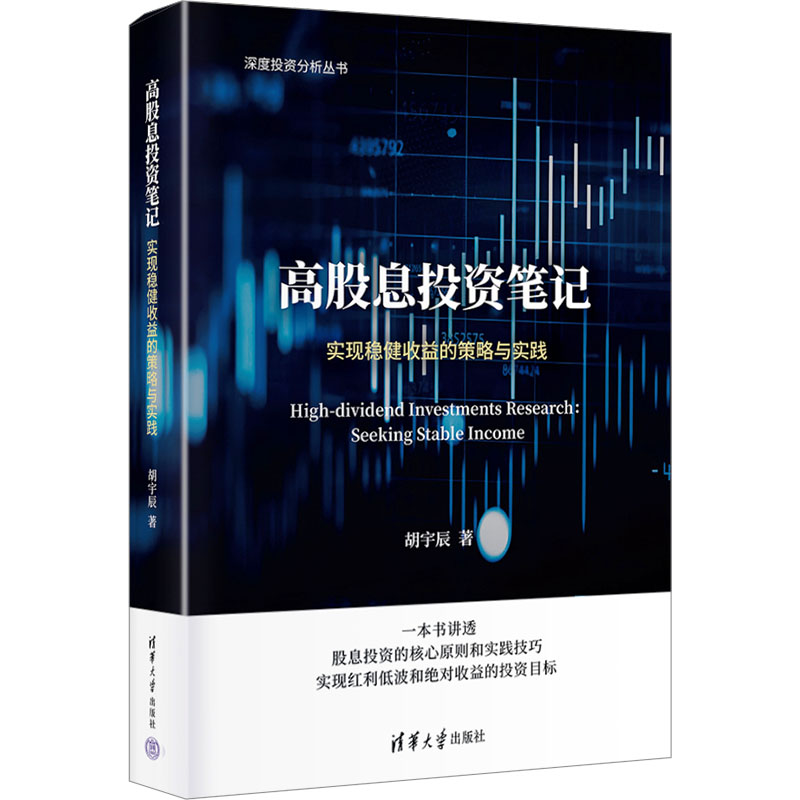 正版新书]高股息投资笔记:实现稳健收益的策略与实践胡宇辰9787