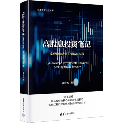 正版新书]高股息投资笔记:实现稳健收益的策略与实践胡宇辰9787