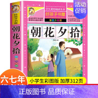 朝花夕拾 加厚完整版312页 [正版]朝花夕拾六七年级必读课外书 鲁迅原著的书全套原著正品完整版人教版小升初一初中生小学