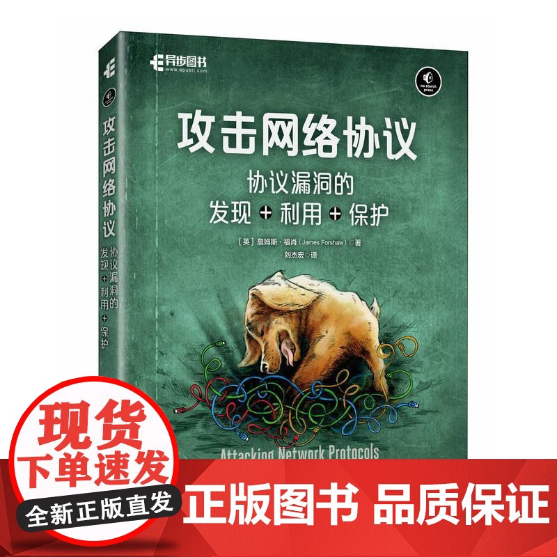 [自营]攻击网络协议 协议漏洞的发现+利用+保护 人工智能AI漏洞挖掘计算机网络技术书籍