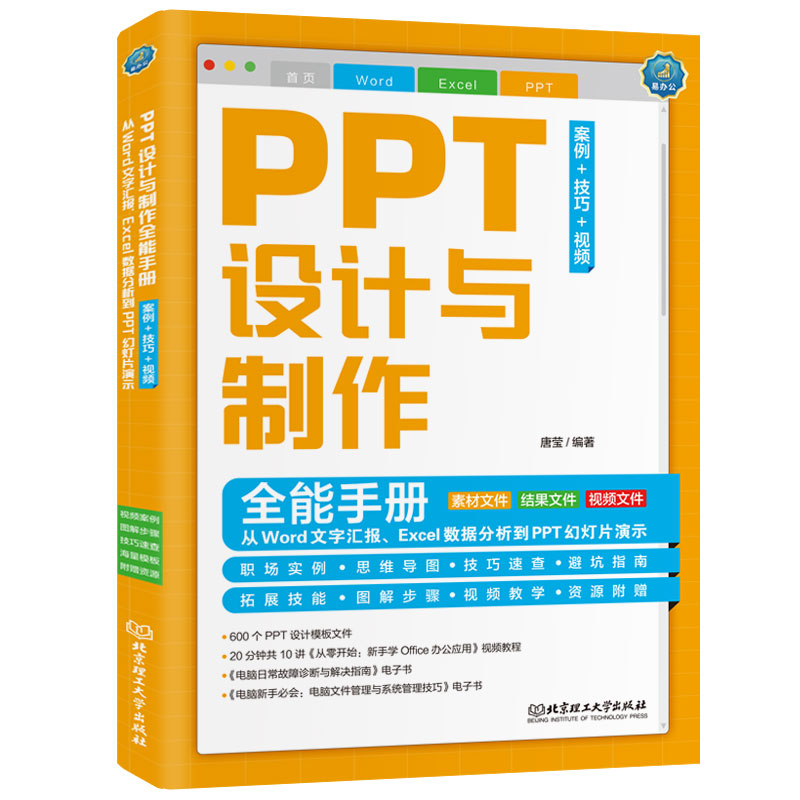 正版新书]PPT设计与制作全能手册(案例+技巧+视频):从Word文
