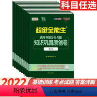 [6本]语文+数学(理科)+英语+物理+化学+生物 全国通用 [正版]2022版超级全能生全国卷 高考命题分析与题知识巩