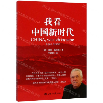 [N]我看中国新时代-9787501260225