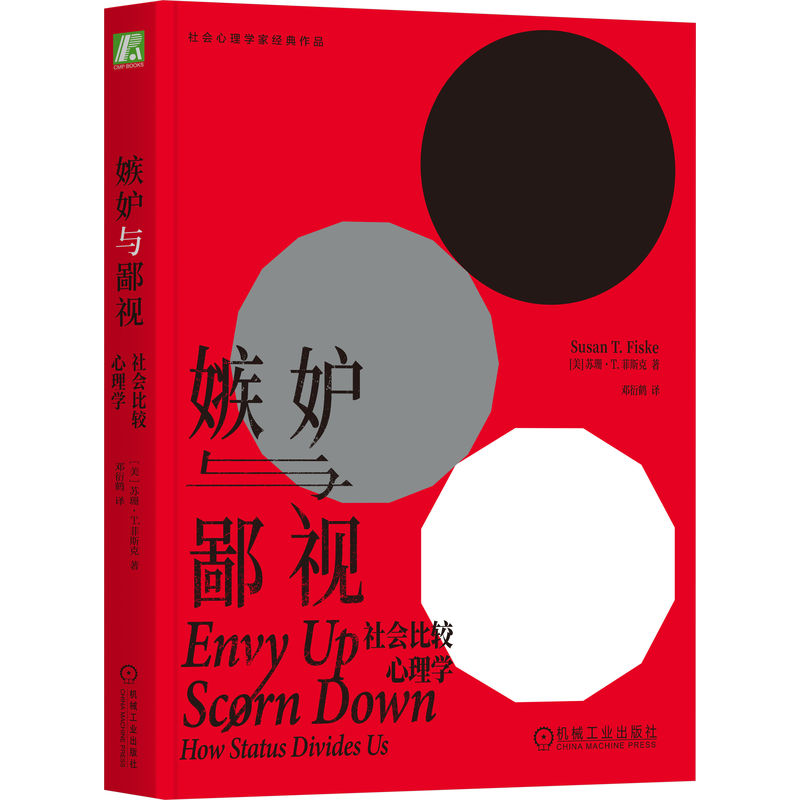 正版新书]嫉妒与鄙视:社会比较心理学 (美)苏珊·T.菲斯克(