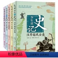 少年读史记全套(5册) [正版]少年读史记套装全5册适合孩子阅读的史学文学哲学国学经典名著6-12岁三四五六年级小学生青