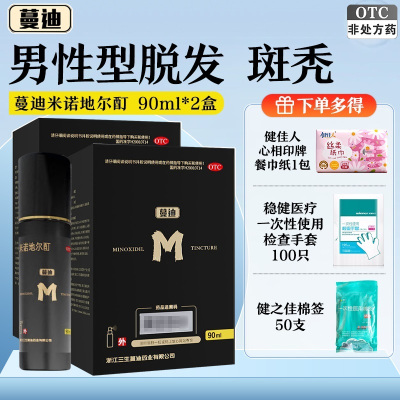 2盒装]蔓迪米诺地尔酊5% 90ml 用于治疗男性型脱发和斑秃 米诺地尔 酊搽剂 旗舰店正品