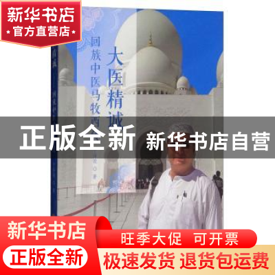 正版 大医精诚:回族中医马牧西传 于泽俊著 华夏出版社 978750809