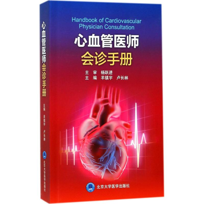 醉染图书心血管医师会诊手册9787565916755