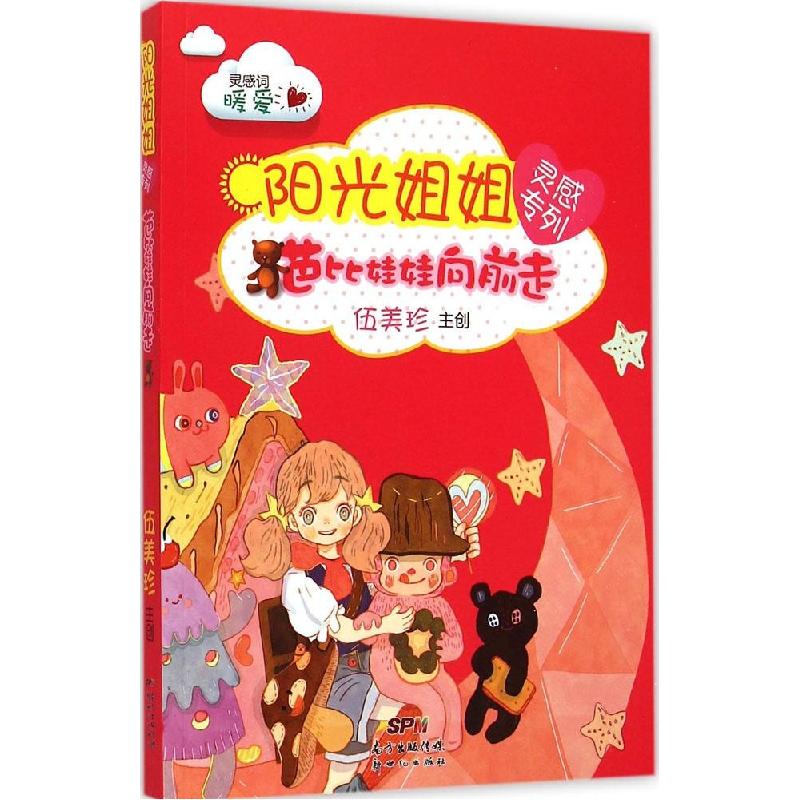 正版新书]阳光姐姐灵感专列(芭比娃娃向前走)伍美珍9787540587