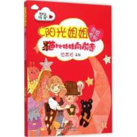 正版新书]阳光姐姐灵感专列(芭比娃娃向前走)伍美珍9787540587