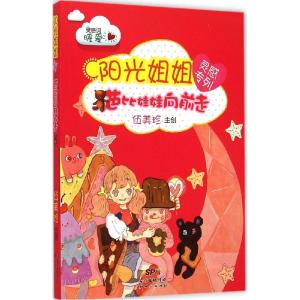 正版新书]阳光姐姐灵感专列(芭比娃娃向前走)伍美珍9787540587