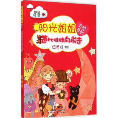 正版新书]阳光姐姐灵感专列(芭比娃娃向前走)伍美珍9787540587