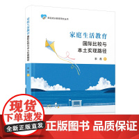 家庭生活教育:国际比较与本土实现路径