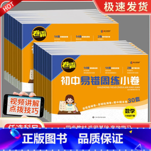 [3本套装]语数英 八年级上 [正版]2023版卷霸易错周练小卷七八年级上下册试卷语文数学英语政治历史地理生物专项训练初