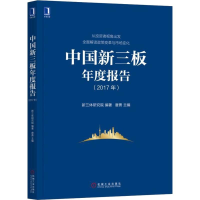 醉染图书中国新三板年度报告(2017年)9787111609377