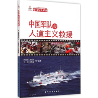 [M]中国军队与人道主义救援-9787508530413
