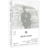 [N]朴(童庆炳口述自传)-9787559844002