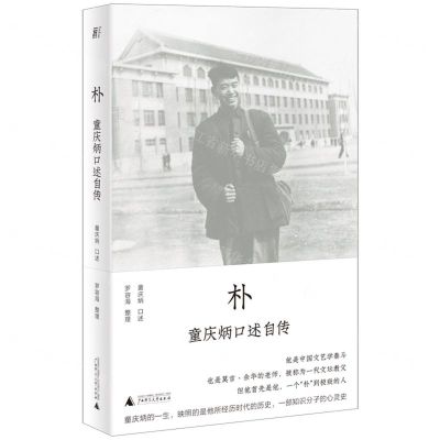 [N]朴(童庆炳口述自传)-9787559844002