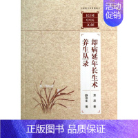 [正版]却病延年长生术.养生丛录 萧屏 医学类专业书籍 中医学入门零基础理论学全图书 上海科学技术文献出版