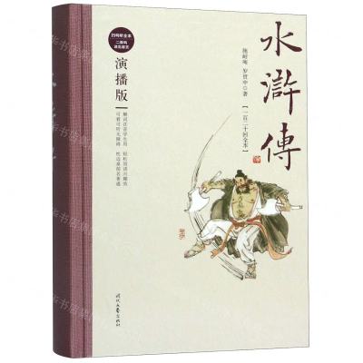 [M]水浒传(一百二十回全本演播版)(精)-9787538761658