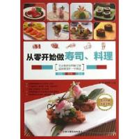 正版新书]从零开始做寿司、料理双福姜智耀主编9787515805320