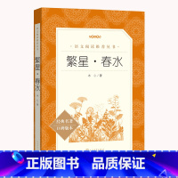 [人民文学]繁星·春水 [正版]冰心繁星春水人民文学出版社 四五六年级下册课外书阅读冰心儿童文学原著原版散文集作品集小说