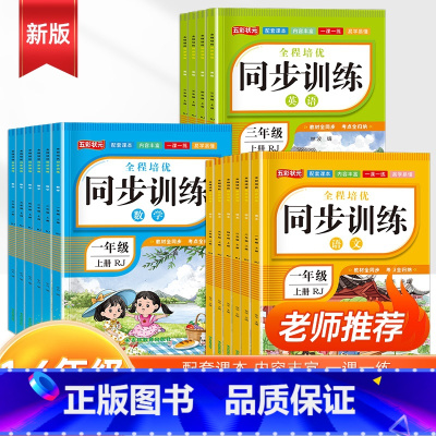 语文+数学+英语 三年级上 [正版]新版小学同步训练培优课题一年级上册练习册二三年级语文数学英语全套人教版四五六年级小学