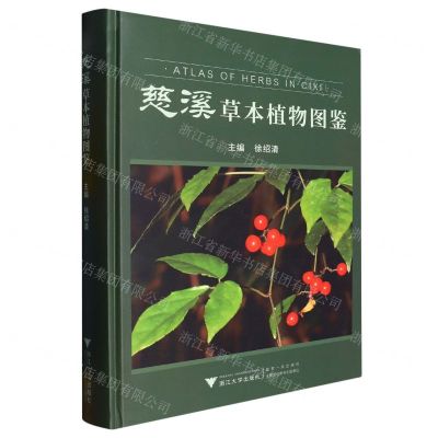 [N]慈溪草本植物图鉴(精)-9787308233620