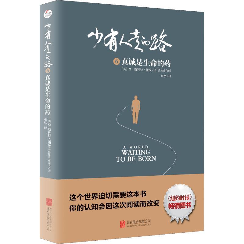 正版新书]少有人走的路 6 真诚是生命的药(美)M.斯科特·派克(M.S