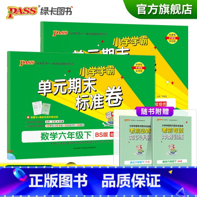 语文+数学-北师版两本套 六年级下 [正版]2023春小学学霸单元期末标准卷语文数学六年级下册试卷测试卷北师版6年级下册