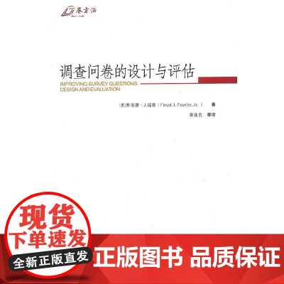 调查问卷的设计与评估