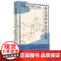 日本俳句文化:春之海终日悠哉游哉 陈黎 张芬龄 北京联合出版有限公司 正版书籍
