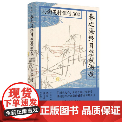 日本俳句文化:春之海终日悠哉游哉 陈黎 张芬龄 北京联合出版有限公司 正版书籍