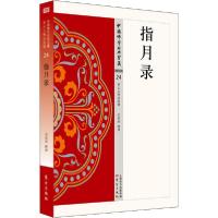 正版新书]指月录吴相洲9787506085892