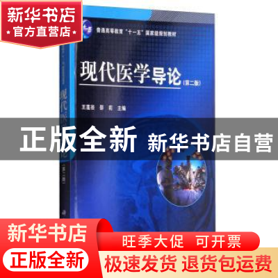 正版 现代医学导论 王莲芸 科学出版社 9787030275912 书籍