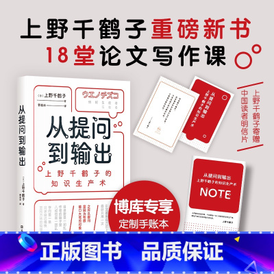 从提问到输出:上野千鹤子的知识生产术 赠手账本 [正版]赠手账本从提问到输出 上野千鹤子的知识生产术 像上野千鹤子一样思