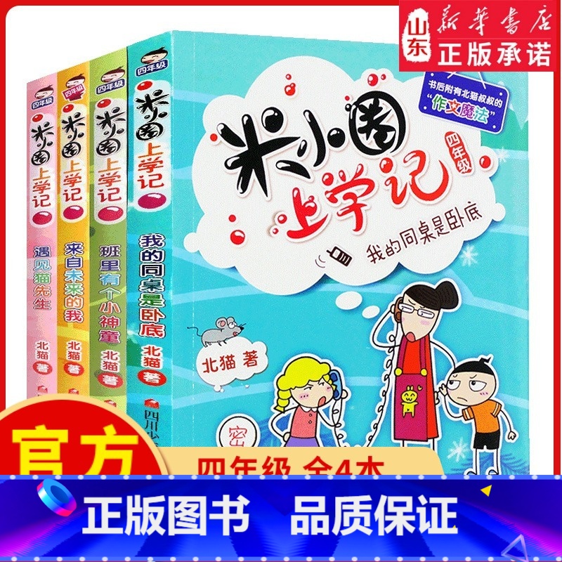 [正版]米小圈上学记四年级全套4册小学生课外阅读书籍校园故事1234一二三四年级课外书儿童读物下册小圈漫画书爆笑 书