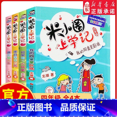 [正版]米小圈上学记四年级全套4册小学生课外阅读书籍校园故事1234一二三四年级课外书儿童读物下册小圈漫画书爆笑 书