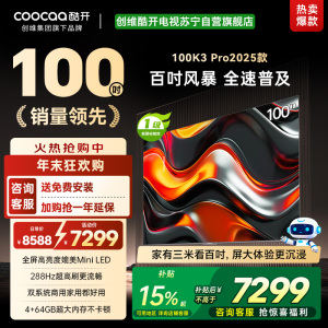 创维 酷开电视K3P Pro25款100英寸 288Hz deepseek护眼大内存商用系统100P3E Max