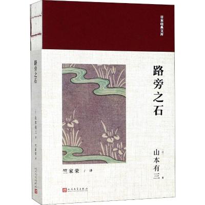 日本经典文库:路旁之石 山本有三