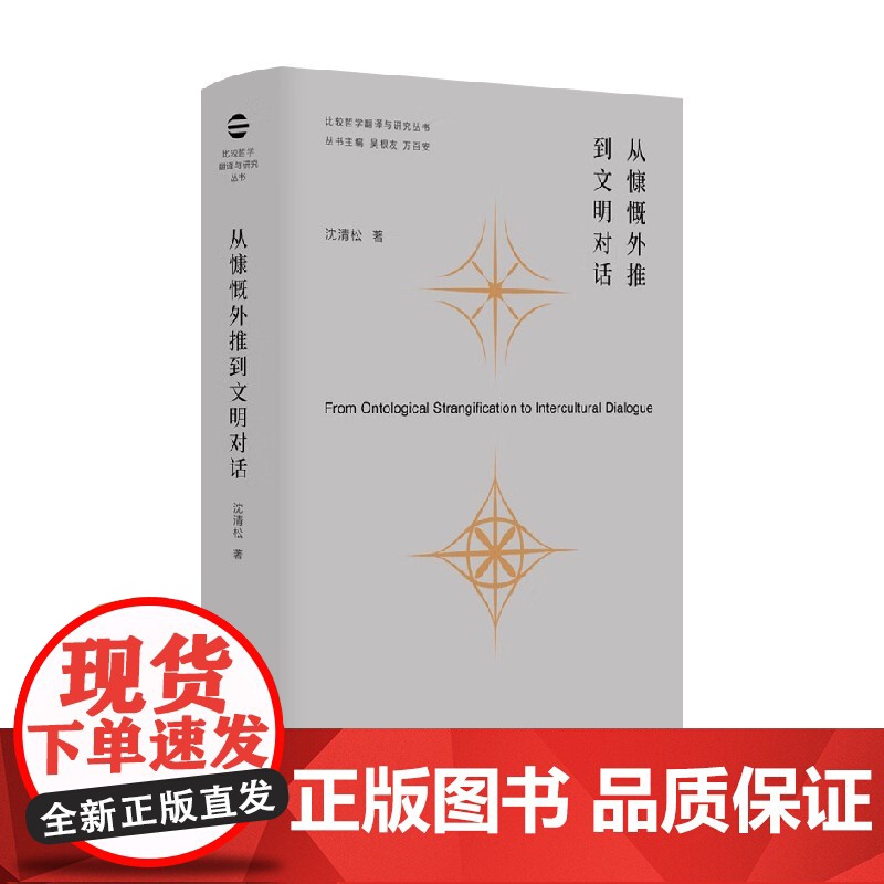 从慷慨外推到文明对话 沈清松 著 哲学