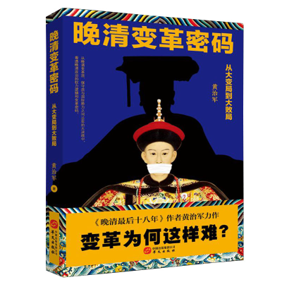 正版新书]晚清变革密码: 从大变局到大败局黄治军9787507549454