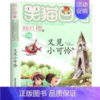 24.又见小可怜 [正版]笑猫日记全套29册笑猫在故宫漫画版 杨红樱作品集儿童文学获奖作品名家经典书系小学生三四五六年级