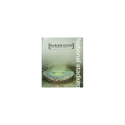 正版新书]国家体育场(2008年奥运会主体育场)建筑概念设计竞赛