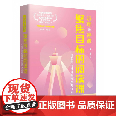 聚焦目标的阅读课-小语名师何捷课堂实录及评析