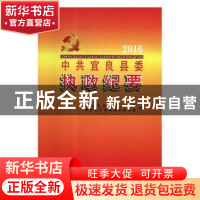 正版 中共宜良县委执政纪要(2016)(精) 编者:许文昆|责编:陈铭阳